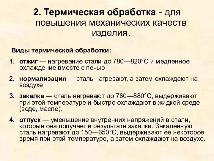 Виды термической обработки: отжиг — нагревание стали до 780—820°С и медленное