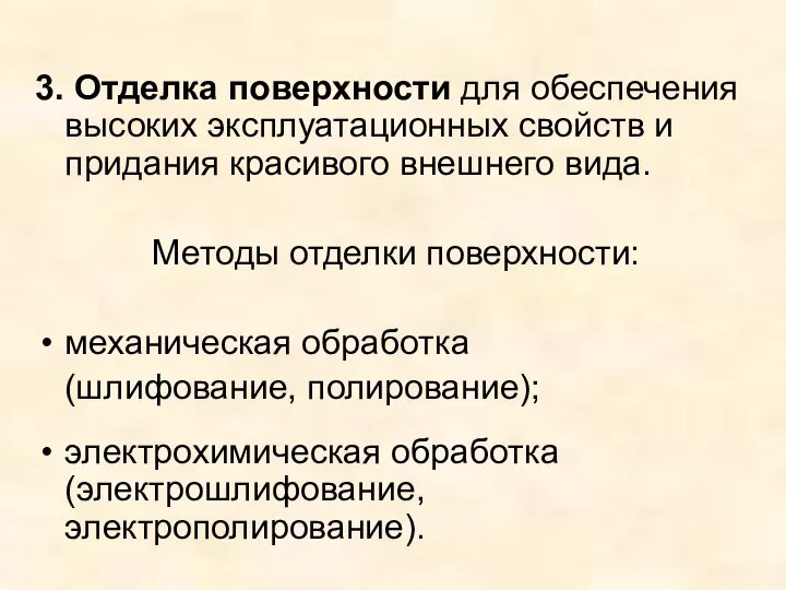 3. Отделка поверхности для обеспечения высоких эксплуатационных свойств и придания красивого