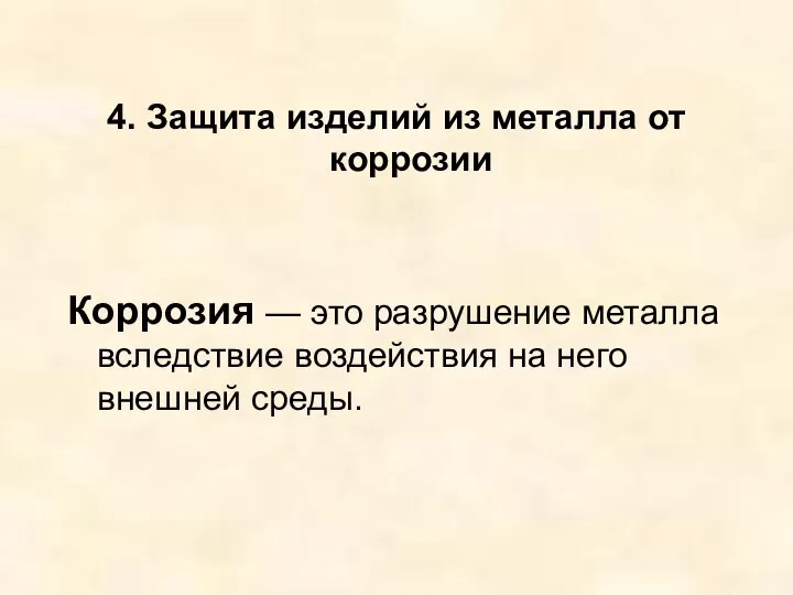 4. Защита изделий из металла от коррозии Коррозия — это разрушение