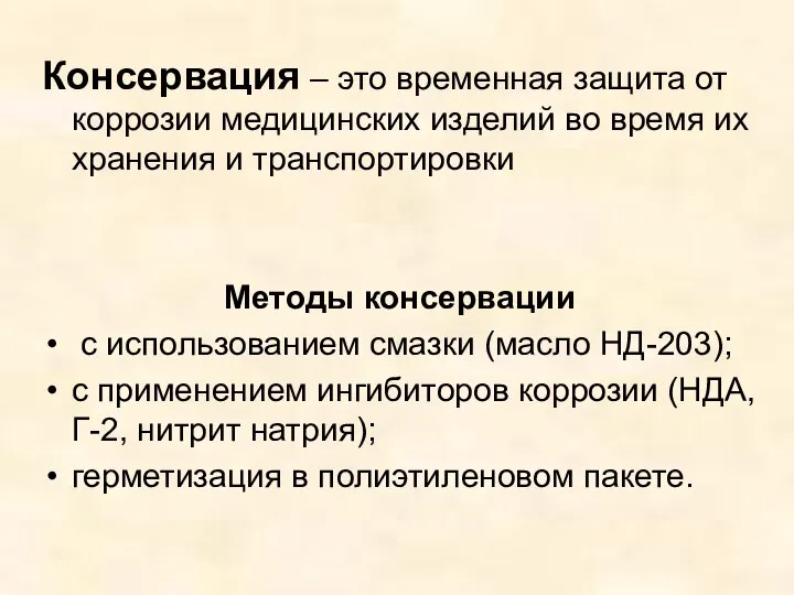 Консервация – это временная защита от коррозии медицинских изделий во время