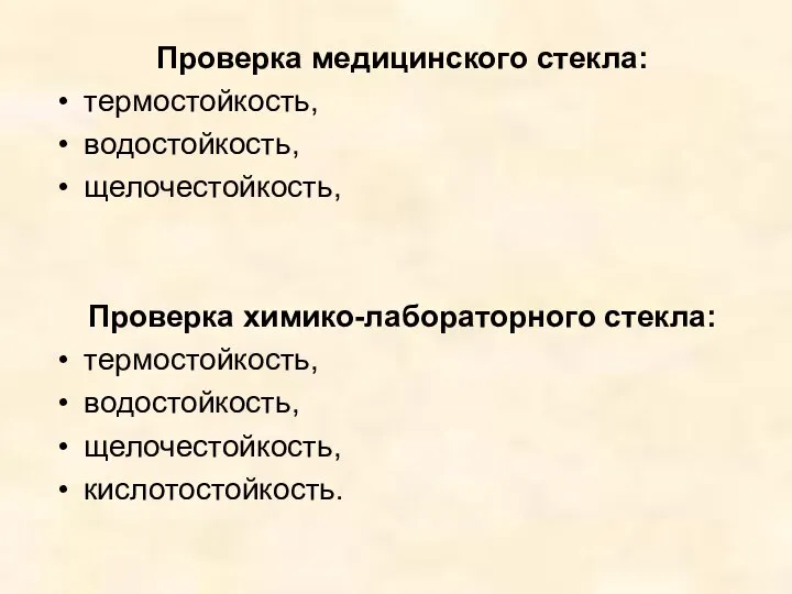 Проверка медицинского стекла: термостойкость, водостойкость, щелочестойкость, Проверка химико-лабораторного стекла: термостойкость, водостойкость, щелочестойкость, кислотостойкость.