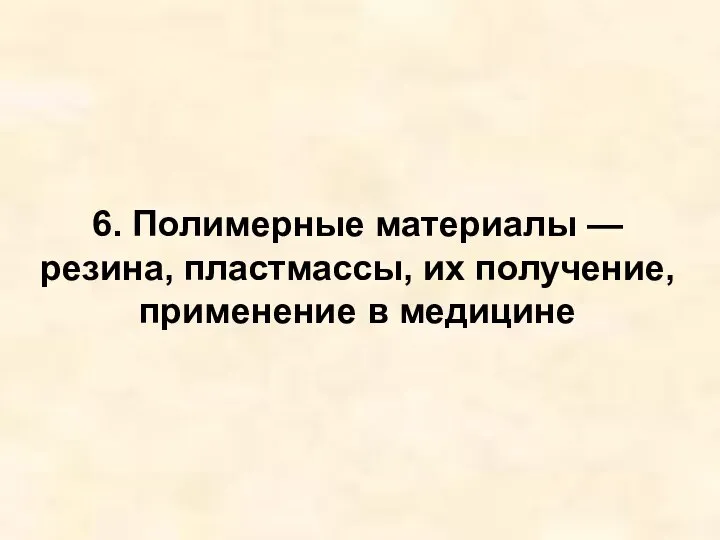 6. Полимерные материалы — резина, пластмассы, их получение, применение в медицине