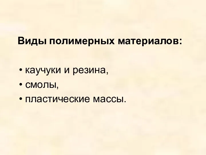 Виды полимерных материалов: каучуки и резина, смолы, пластические массы.