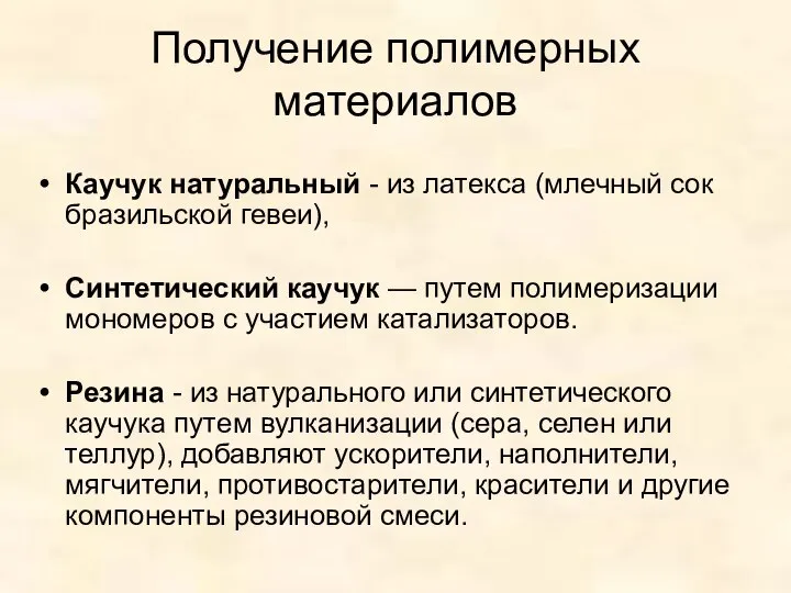 Получение полимерных материалов Каучук натуральный - из латекса (млечный сок бразильской