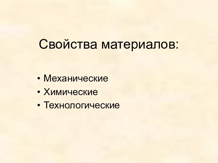 Свойства материалов: Механические Химические Технологические