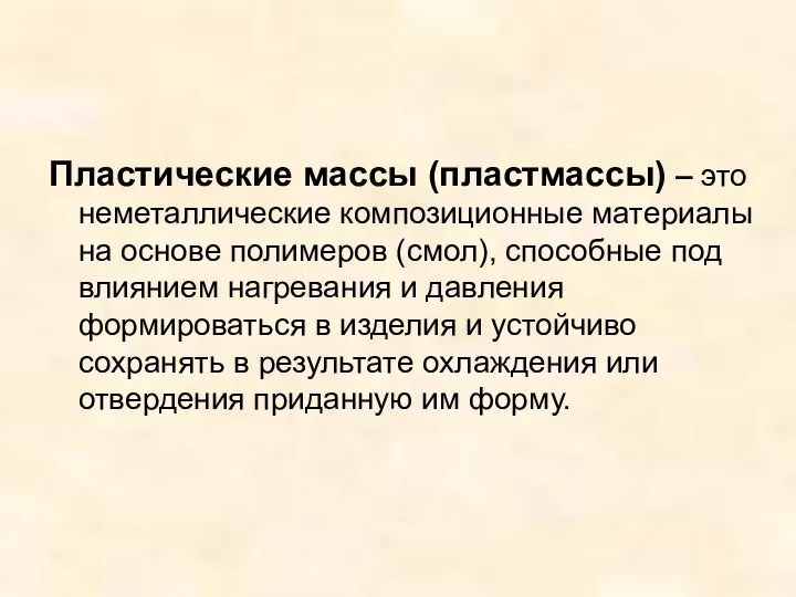 Пластические массы (пластмассы) – это неметаллические композиционные материалы на основе полимеров