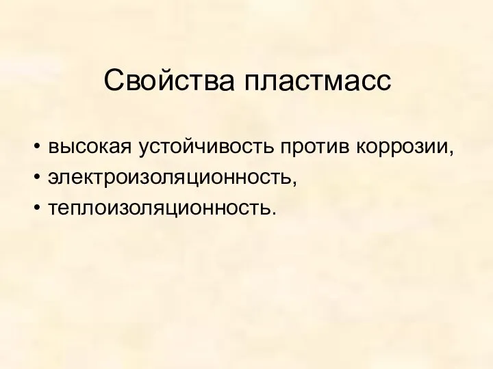 Свойства пластмасс высокая устойчивость против коррозии, электроизоляционность, теплоизоляционность.