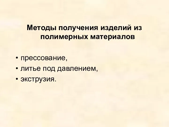 Методы получения изделий из полимерных материалов прессование, литье под давлением, экструзия.