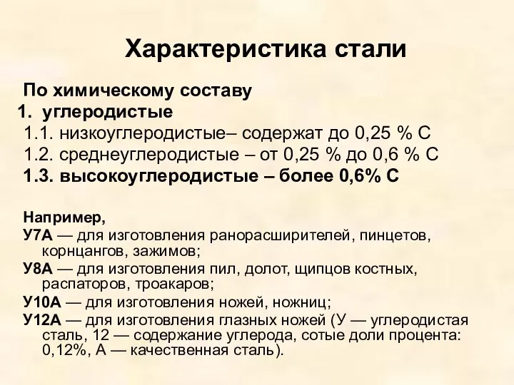 Характеристика стали По химическому составу углеродистые 1.1. низкоуглеродистые– содержат до 0,25