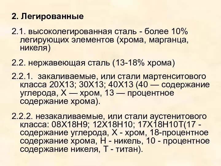 2. Легированные 2.1. высоколегированная сталь - более 10% легирующих элементов (хрома,