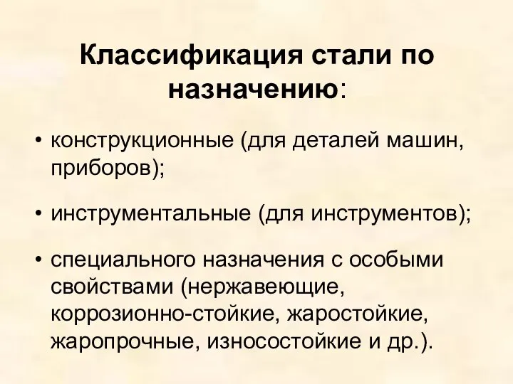 Классификация стали по назначению: конструкционные (для деталей машин, приборов); инструментальные (для