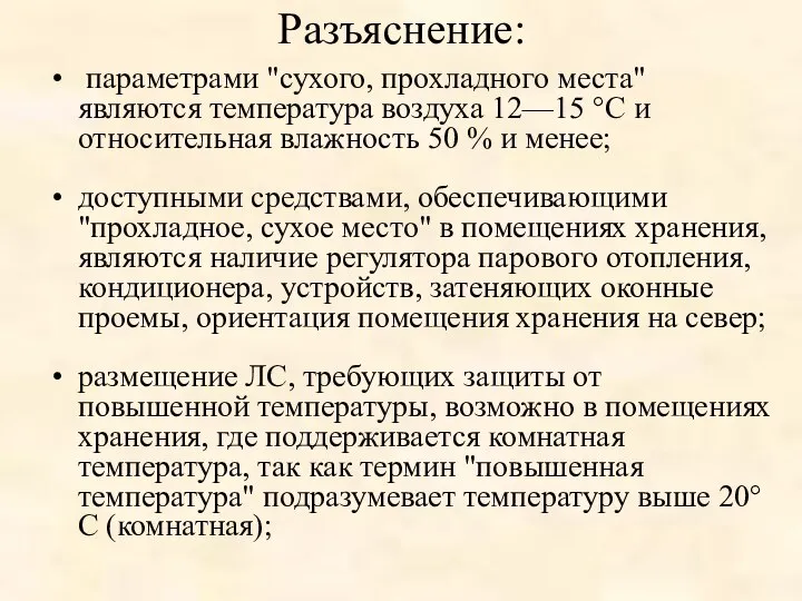 Разъяснение: параметрами "сухого, прохладного места" являются температура воздуха 12—15 °С и