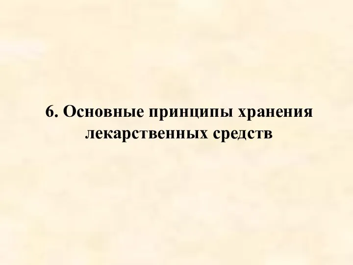 6. Основные принципы хранения лекарственных средств