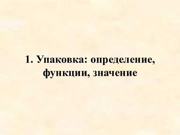 1. Упаковка: определение, функции, значение