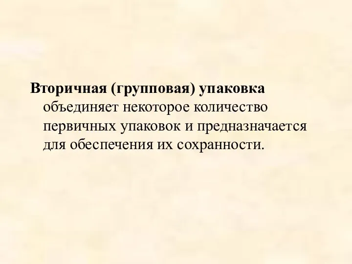 Вторичная (групповая) упаковка объединяет некоторое количество первичных упаковок и предназначается для обеспечения их сохранности.