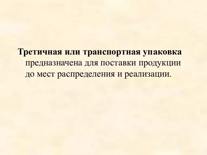 Третичная или транспортная упаковка предназначена для поставки продукции до мест распределения и реализации.