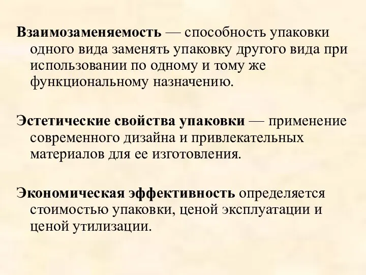 Взаимозаменяемость — способность упаковки одного вида заменять упаковку другого вида при