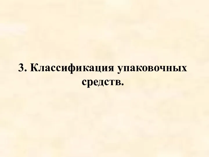 3. Классификация упаковочных средств.