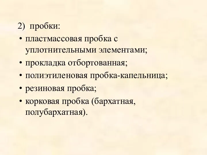 2) пробки: пластмассовая пробка с уплотнительными элементами; прокладка отбортованная; полиэтиленовая пробка-капельница;