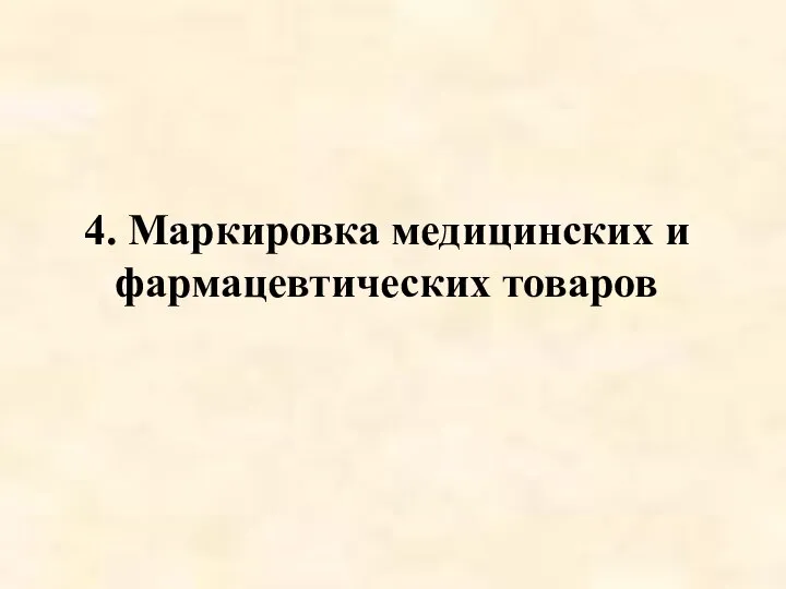 4. Маркировка медицинских и фармацевтических товаров