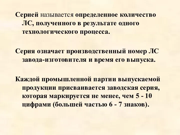 Серией называется определенное количество ЛС, полученного в результате одного технологического процесса.