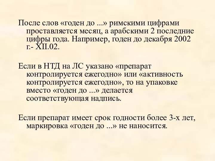 После слов «годен до ...» римскими цифрами проставляется месяц, а арабскими