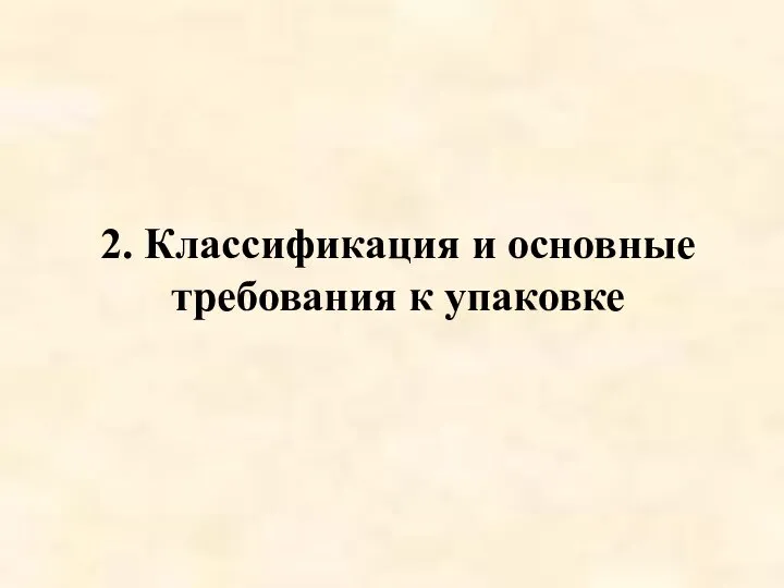 2. Классификация и основные требования к упаковке