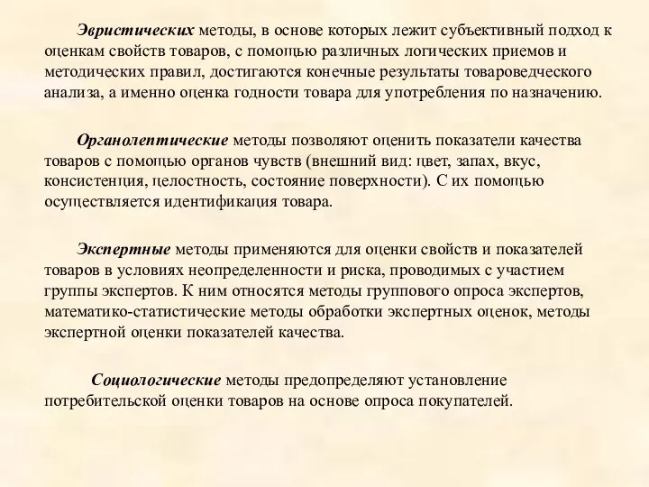 Эвристических методы, в основе которых лежит субъективный подход к оценкам свойств