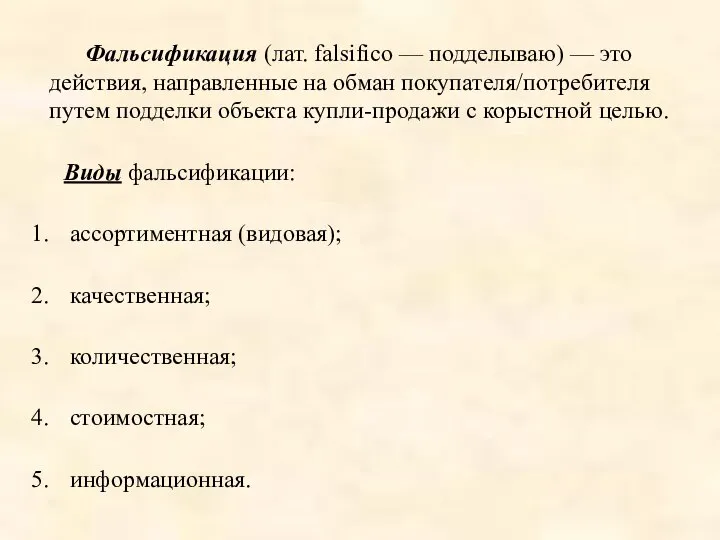 Фальсификация (лат. falsifico — подделываю) — это действия, направленные на обман