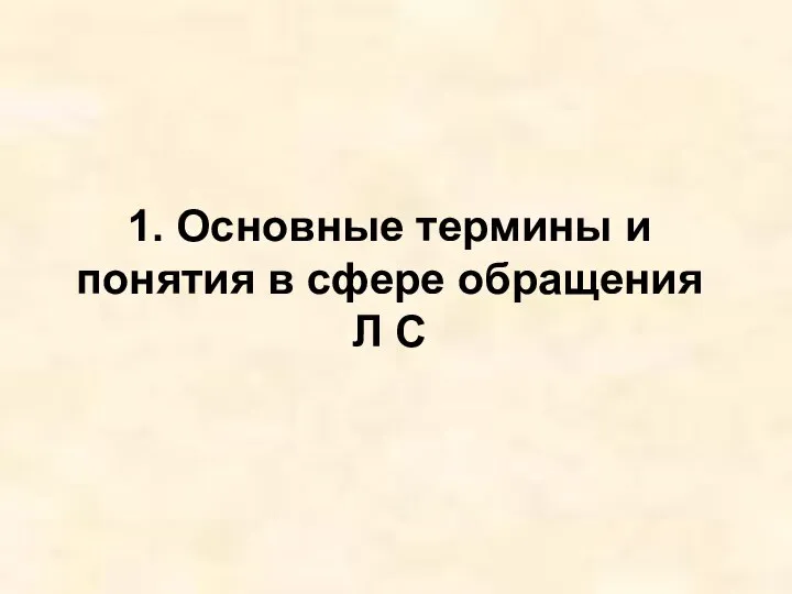 1. Основные термины и понятия в сфере обращения Л С