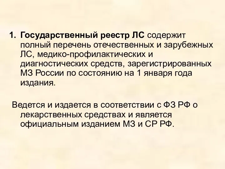 Государственный реестр ЛС содержит полный перечень отечественных и зарубежных ЛС, медико-профилактических