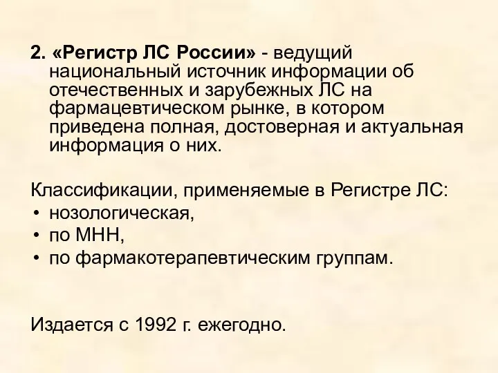 2. «Регистр ЛС России» - ведущий национальный источник информации об отечественных