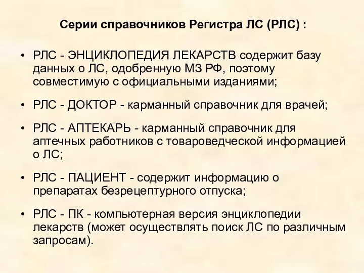 Серии справочников Регистра ЛС (РЛС) : РЛС - ЭНЦИКЛОПЕДИЯ ЛЕКАРСТВ содержит