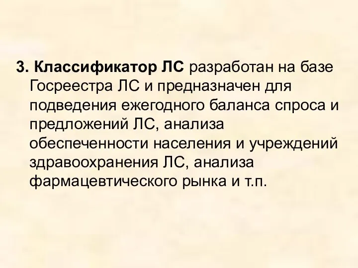 3. Классификатор ЛС разработан на базе Госреестра ЛС и предназначен для