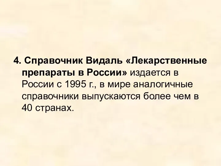 4. Справочник Видаль «Лекарственные препараты в России» издается в России с