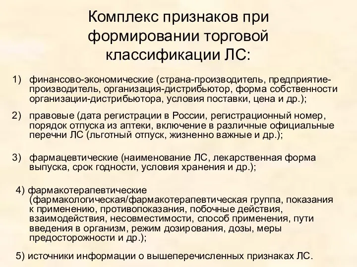 Комплекс признаков при формировании торговой классификации ЛС: финансово-экономические (страна-производитель, предприятие-производитель, организация-дистрибьютор,