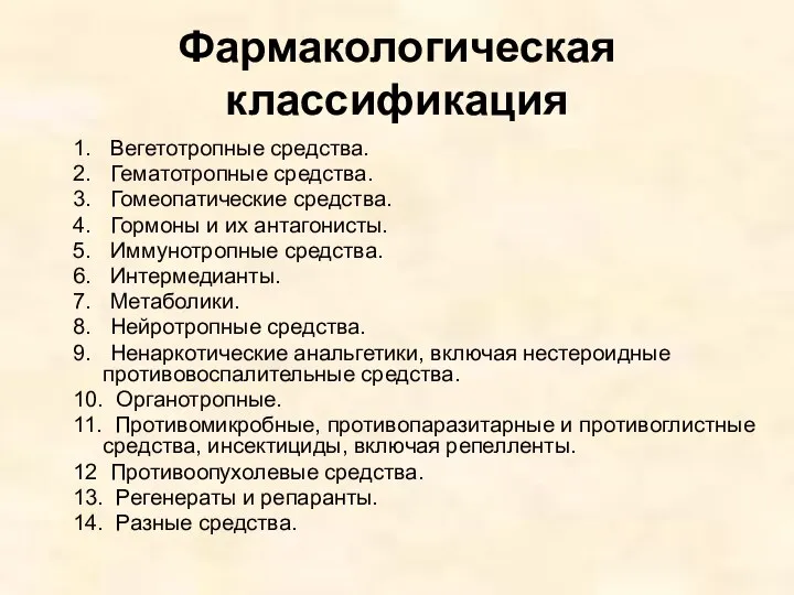 Фармакологическая классификация 1. Вегетотропные средства. 2. Гематотропные средства. 3. Гомеопатические средства.