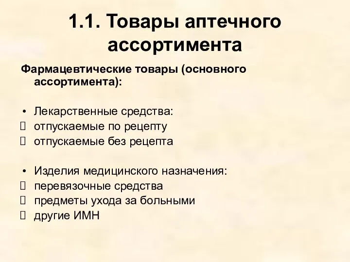 1.1. Товары аптечного ассортимента Фармацевтические товары (основного ассортимента): Лекарственные средства: отпускаемые