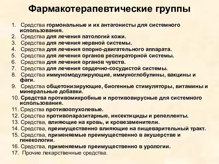 Фармакотерапевтические группы 1. Средства гормональные и их антагонисты для системного использования.