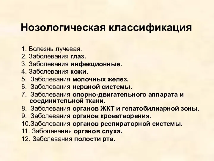 Нозологическая классификация 1. Болезнь лучевая. 2. Заболевания глаз. 3. Заболевания инфекционные.