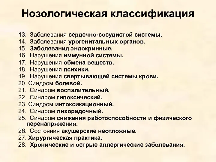 Нозологическая классификация 13. Заболевания сердечно-сосудистой системы. 14. Заболевания урогенитальных органов. 15.