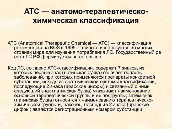 АТС — анатомо-терапевтическо-химическая классификация АТС (Anatomical Therapeutic Chemical — АТС) —