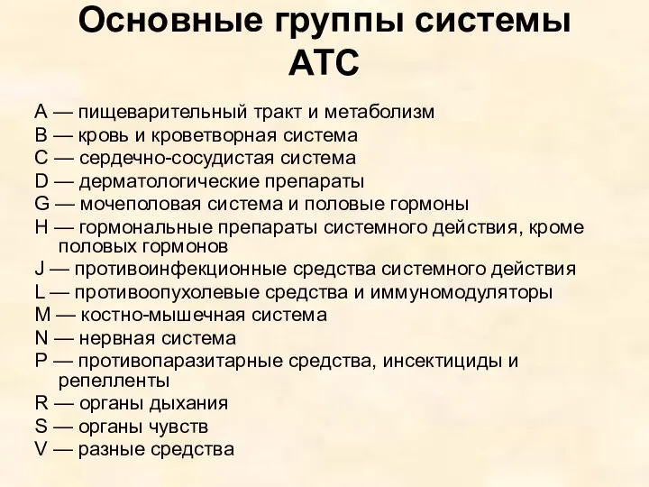 Основные группы системы АТС А — пищеварительный тракт и метаболизм В