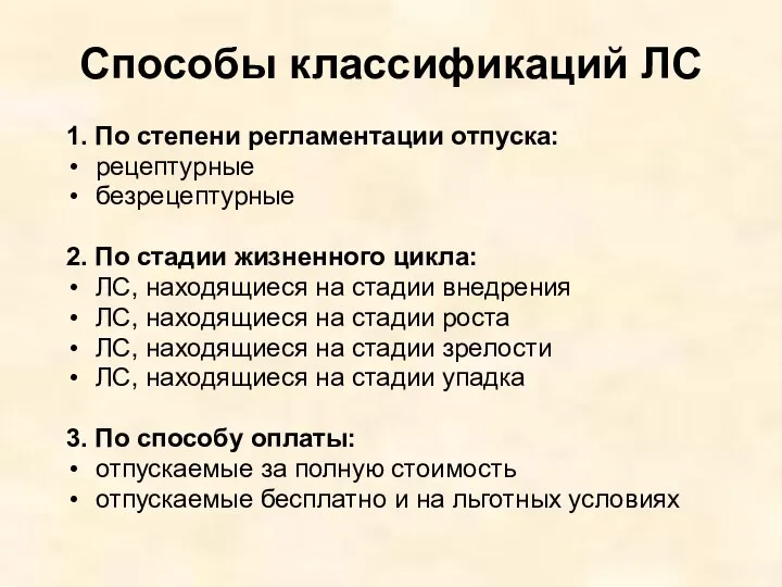 Способы классификаций ЛС 1. По степени регламентации отпуска: рецептурные безрецептурные 2.