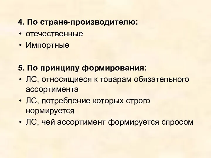 4. По стране-производителю: отечественные Импортные 5. По принципу формирования: ЛС, относящиеся