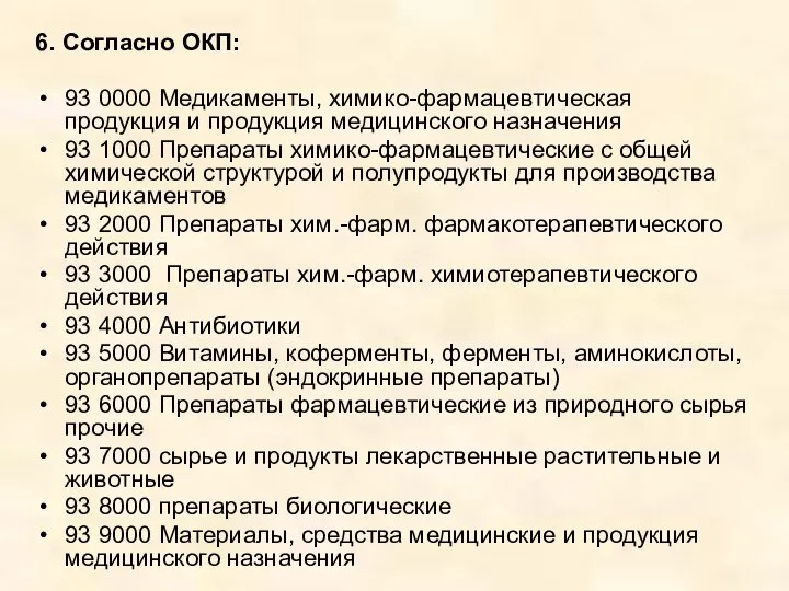 6. Согласно ОКП: 93 0000 Медикаменты, химико-фармацевтическая продукция и продукция медицинского