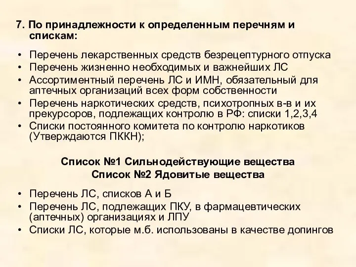 7. По принадлежности к определенным перечням и спискам: Перечень лекарственных средств