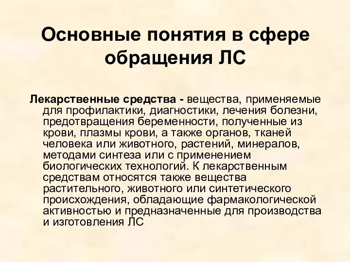 Основные понятия в сфере обращения ЛС Лекарственные средства - вещества, применяемые