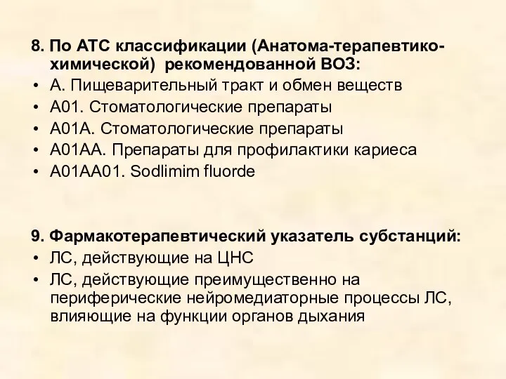 8. По АТС классификации (Анатома-терапевтико-химической) рекомендованной ВОЗ: А. Пищеварительный тракт и