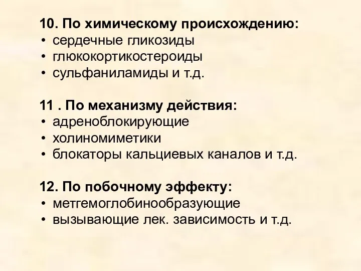 10. По химическому происхождению: сердечные гликозиды глюкокортикостероиды сульфаниламиды и т.д. 11